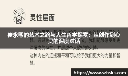 崔永熙的艺术之路与人生哲学探索：从创作到心灵的深度对话