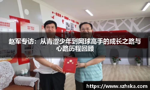 赵军专访：从青涩少年到网球高手的成长之路与心路历程回顾
