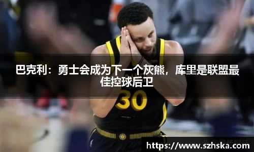 巴克利：勇士会成为下一个灰熊，库里是联盟最佳控球后卫