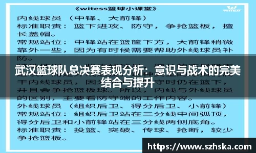 武汉篮球队总决赛表现分析：意识与战术的完美结合与提升