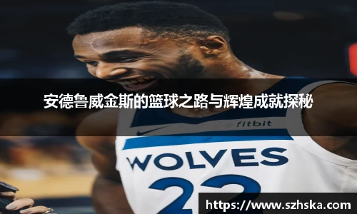安德鲁威金斯的篮球之路与辉煌成就探秘