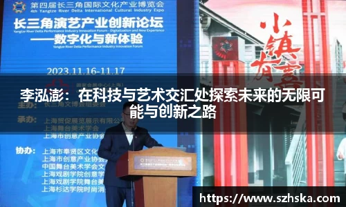 李泓澎：在科技与艺术交汇处探索未来的无限可能与创新之路