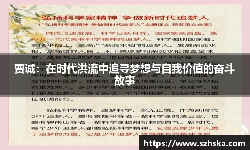 贾诚：在时代洪流中追寻梦想与自我价值的奋斗故事