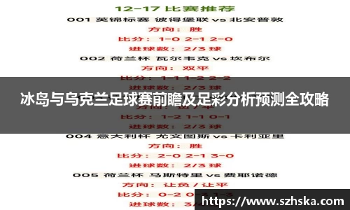 冰岛与乌克兰足球赛前瞻及足彩分析预测全攻略