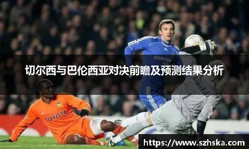 切尔西与巴伦西亚对决前瞻及预测结果分析